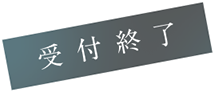 受付終了